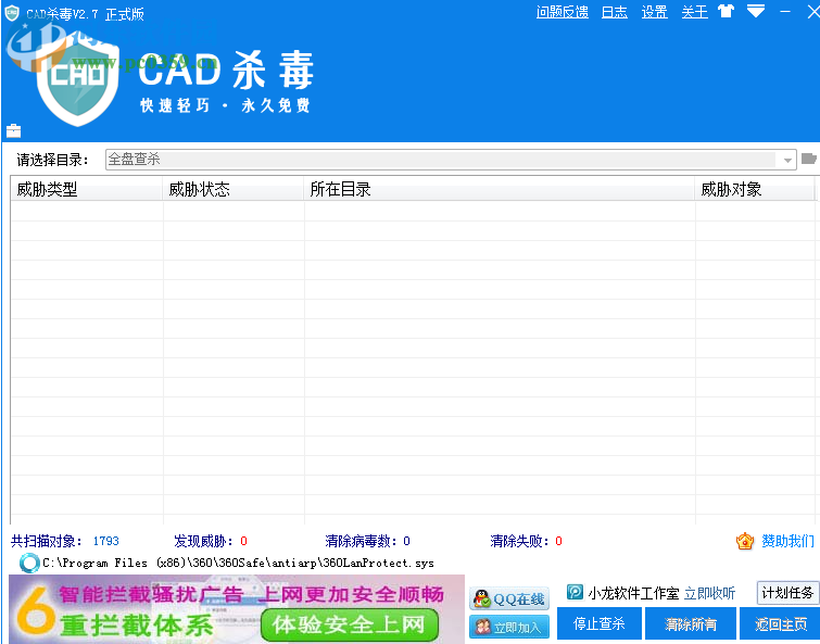 autocad病毒專殺軟件 2.7.1.20 官方版