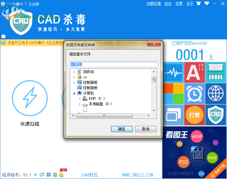 autocad病毒專殺軟件 2.7.1.20 官方版