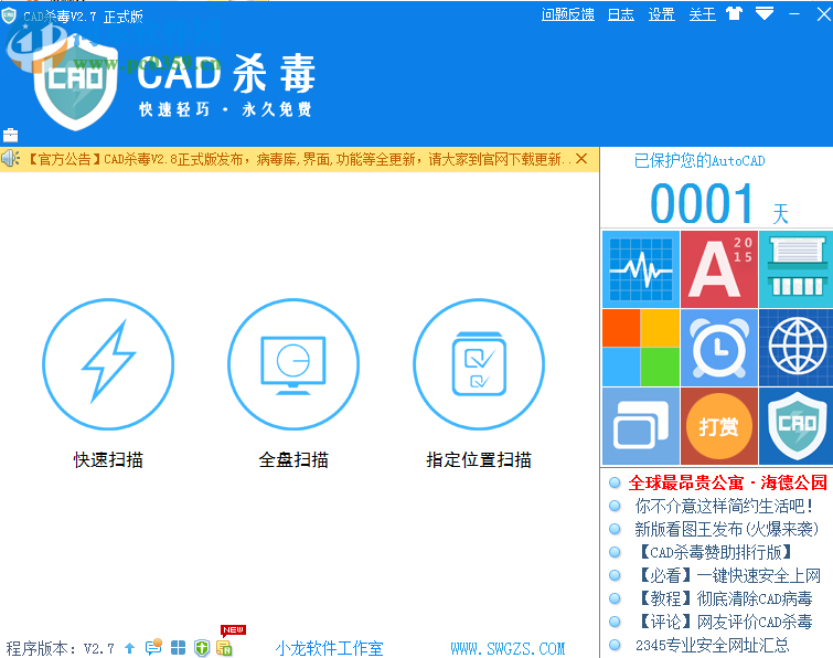 autocad病毒專殺軟件 2.7.1.20 官方版