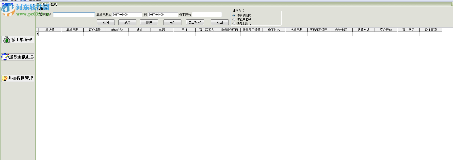 派工單管理軟件 30.6.8 官方版