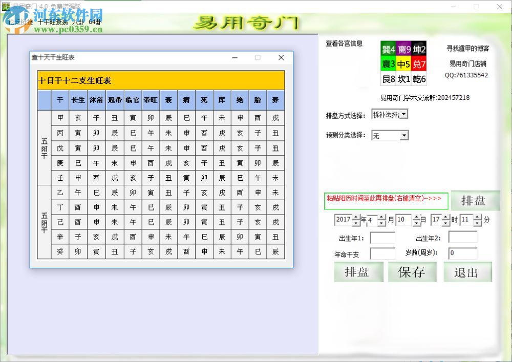 易用奇門排盤軟件下載 1.3 綠色版