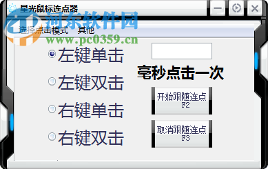 星光鼠標(biāo)連點(diǎn)器下載 1.0 免費(fèi)版
