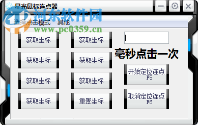 星光鼠標(biāo)連點(diǎn)器下載 1.0 免費(fèi)版