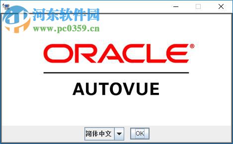 Oracle AutoVue 64位版 20.2.1.0 免費版