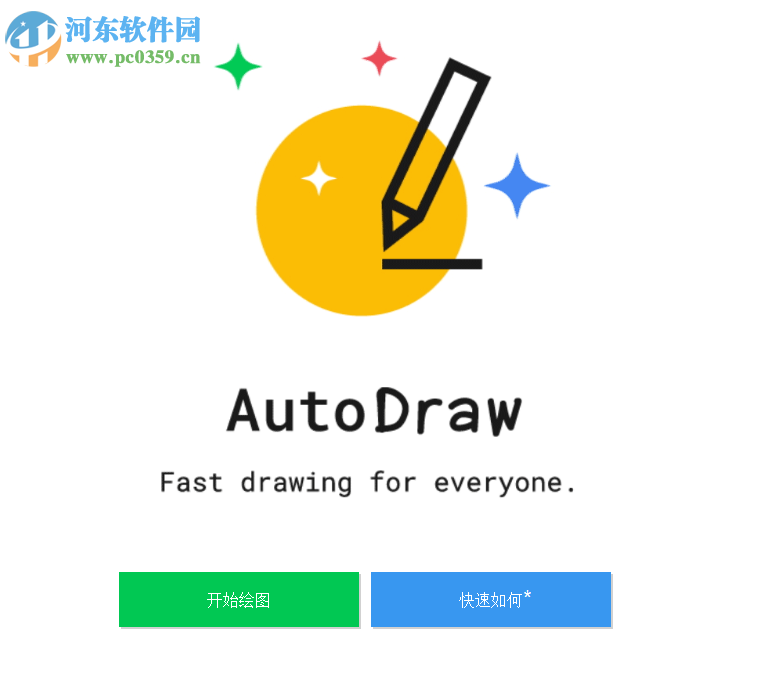 AutoDraw(人工智能<a href=http://m.stslhw.cn/zt/jjht/ target=_blank class=infotextkey>繪圖工具</a>) 2017 官方版