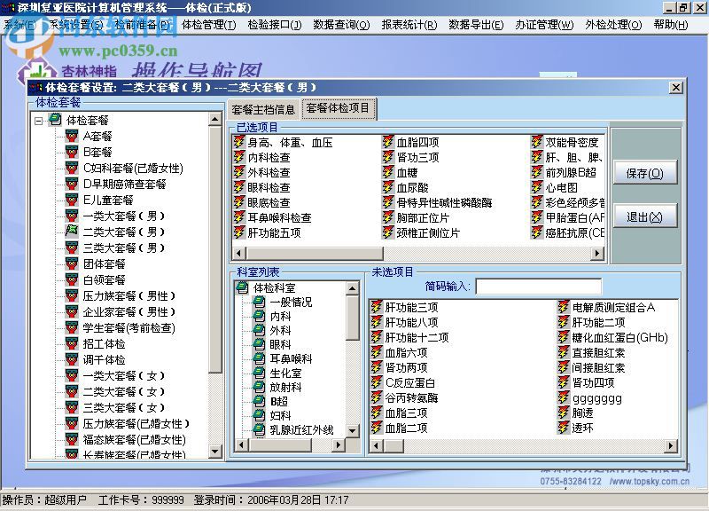 杏林七賢健康管理軟件下載 8.0 官方版