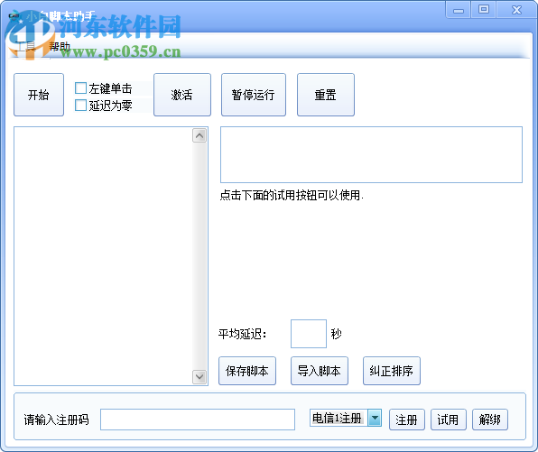 小白腳本助手下載 1.1 綠色免費版