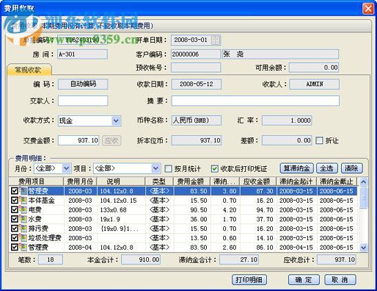 精諾物業(yè)管理軟件下載 3.06.29 官方最新版