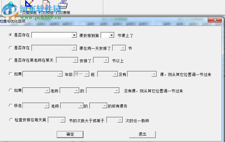 中小學(xué)排課系統(tǒng)(電腦排課軟件) 2017 綠色免費(fèi)版