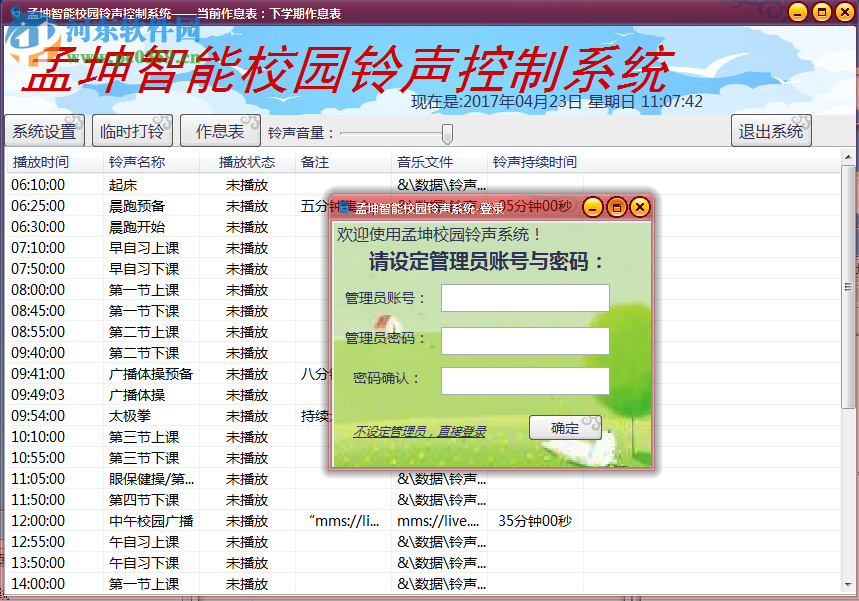 孟坤校園鈴聲控制系統(tǒng) 2017 免費版