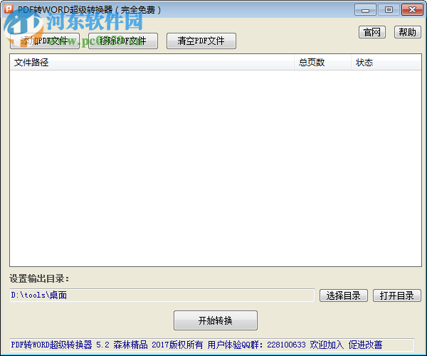 PDF轉(zhuǎn)WORD超級轉(zhuǎn)換器 5.2 免費版