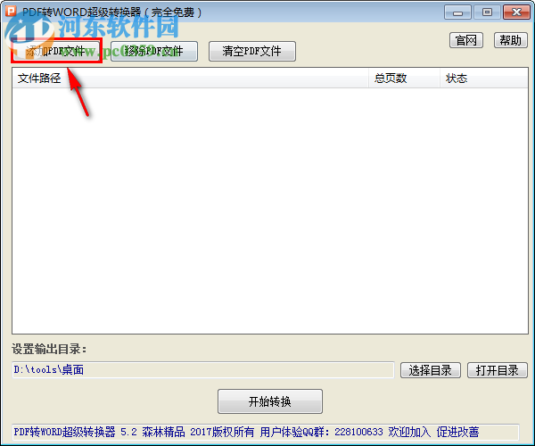PDF轉(zhuǎn)WORD超級轉(zhuǎn)換器 5.2 免費版