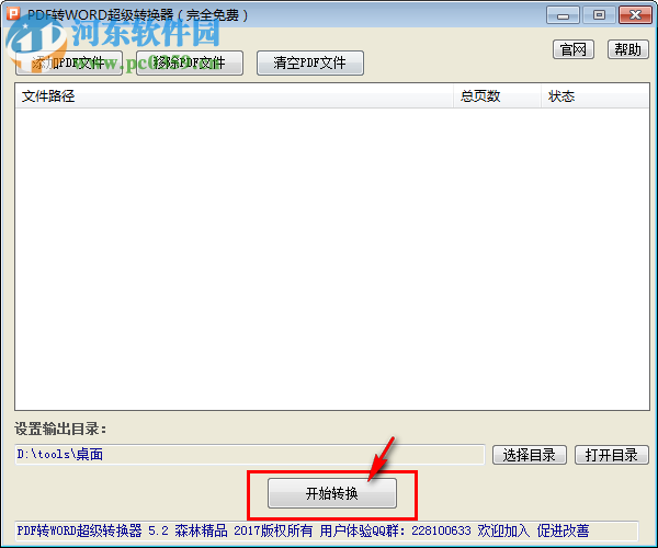 PDF轉(zhuǎn)WORD超級轉(zhuǎn)換器 5.2 免費版