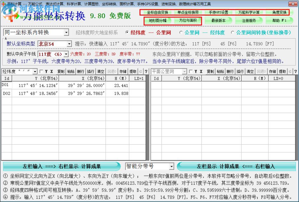 萬能坐標轉(zhuǎn)換軟件下載 9.8 免費版