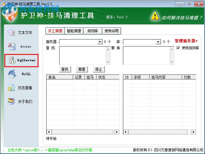 護(hù)衛(wèi)神掛馬清理工具 2.3 綠色免費(fèi)版