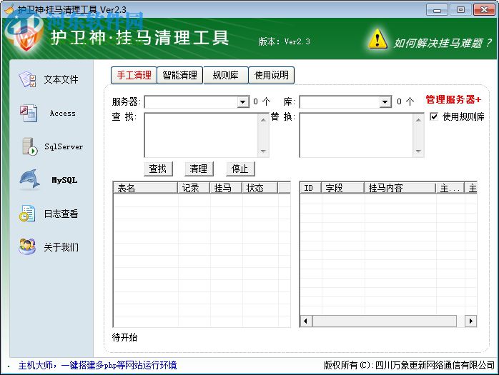 護(hù)衛(wèi)神掛馬清理工具 2.3 綠色免費(fèi)版