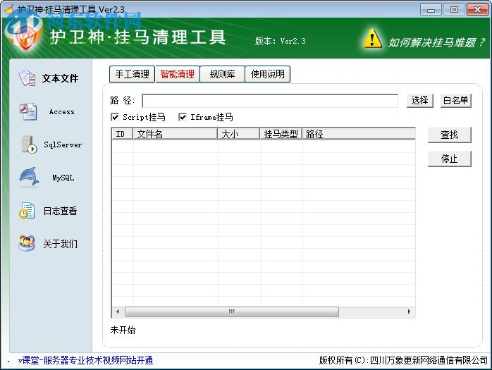 護(hù)衛(wèi)神掛馬清理工具 2.3 綠色免費(fèi)版