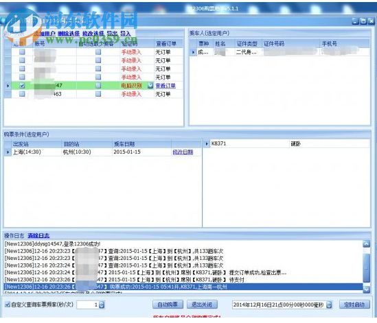 鐵路通購票助手 2.0.8 官方版