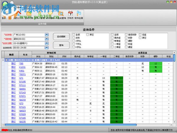 鐵路通購票助手 2.0.8 官方版