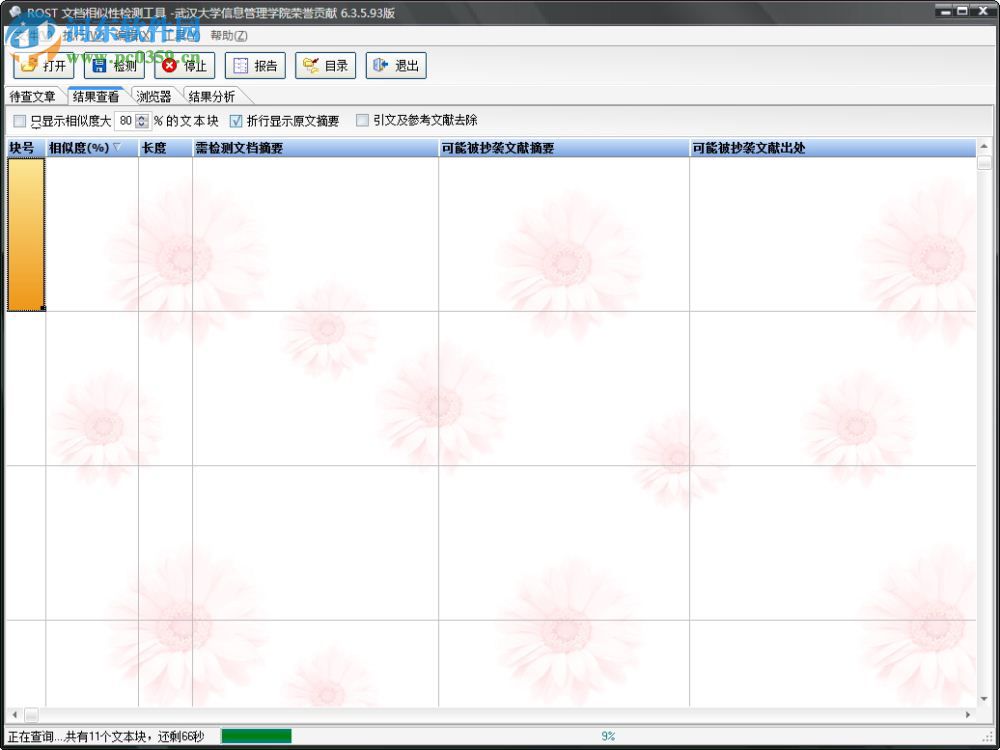 論文查重反抄襲軟件(rostaptools) 綠色免費版