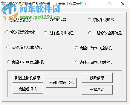 天宇VBOX虛擬機修改器 綠色免費版