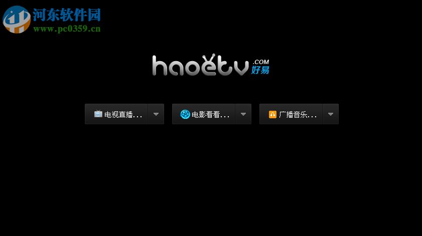 haoetv好易電視 9.9.9.9 官方版