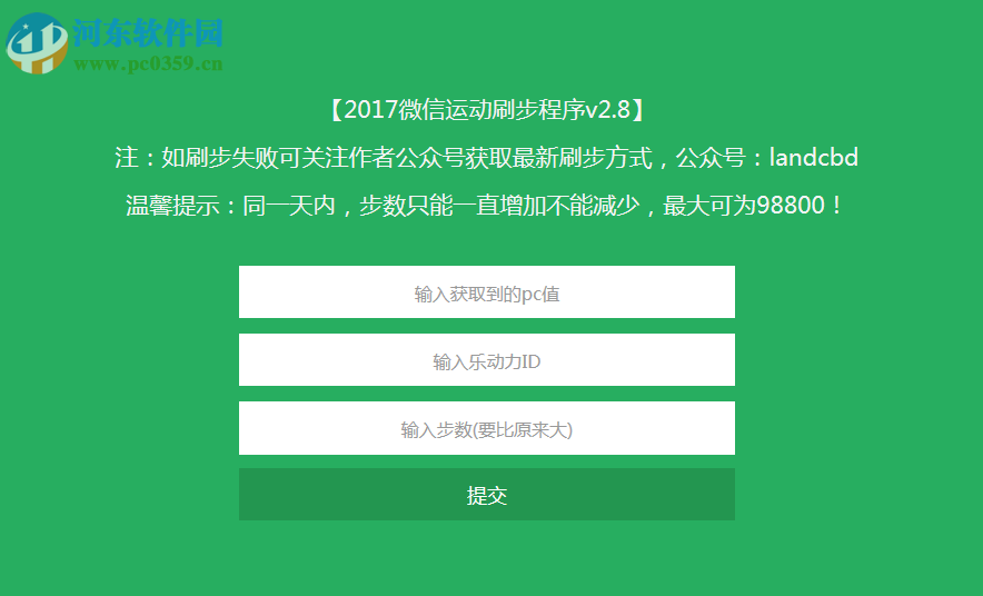 微信運動刷步工具 2.8 免費版