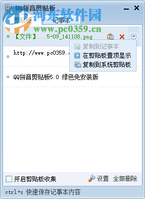 QQ拼音剪貼板下載 5.0 綠色免安裝版