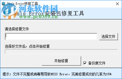 nsis error修復(fù)工具下載 2.0 中文綠色版