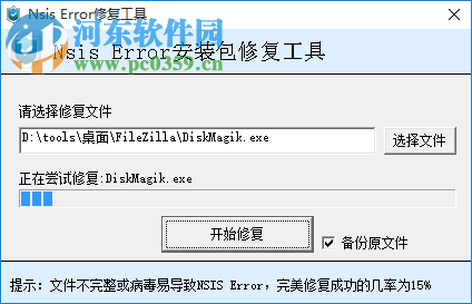 nsis error修復(fù)工具下載 2.0 中文綠色版