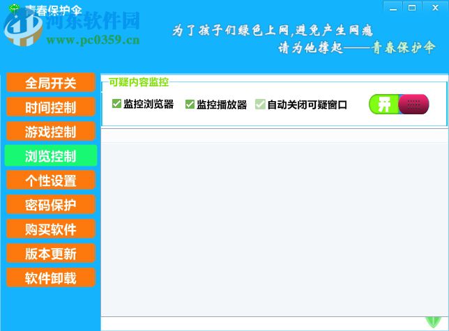 青春保護(hù)傘(兒童上網(wǎng)保護(hù)) 1.3 官方版