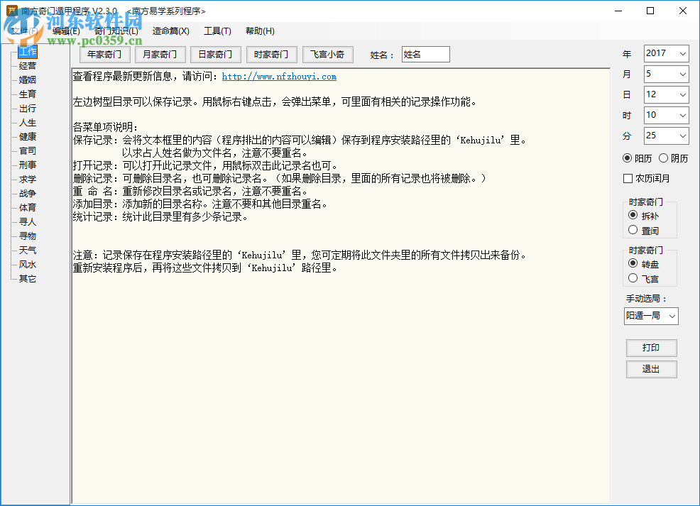 南方奇門遁甲程序 2.3.0 官方最新版