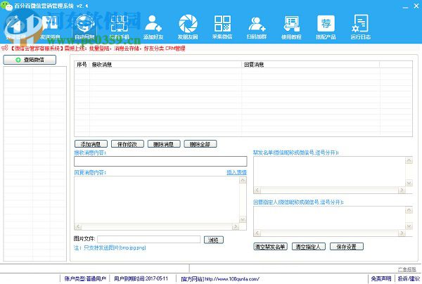 微信營銷管理系統(tǒng)(附使用教程) 2.4 官方最新版