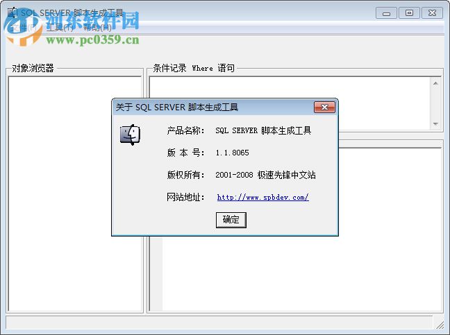 sql腳本生成器(SQL SERVER 腳本生成工具)下載 1.1.8065 中文綠色版