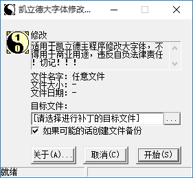 凱立德大字體修改工具下載 1.1 綠色版