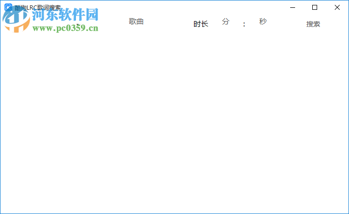 酷狗音樂LRC歌詞搜索工具 免費版