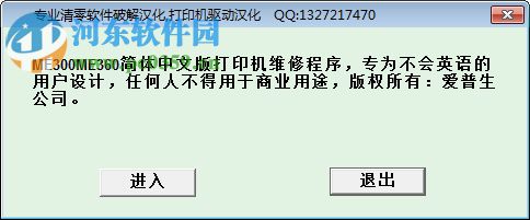 愛(ài)普生me300清零軟件 下載 2017 最新漢化版