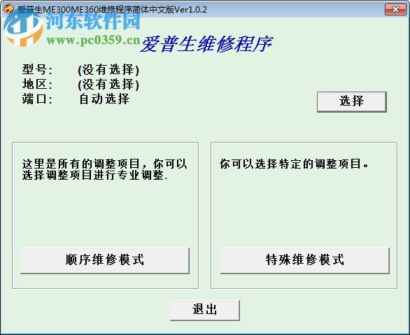 愛(ài)普生me300清零軟件 下載 2017 最新漢化版