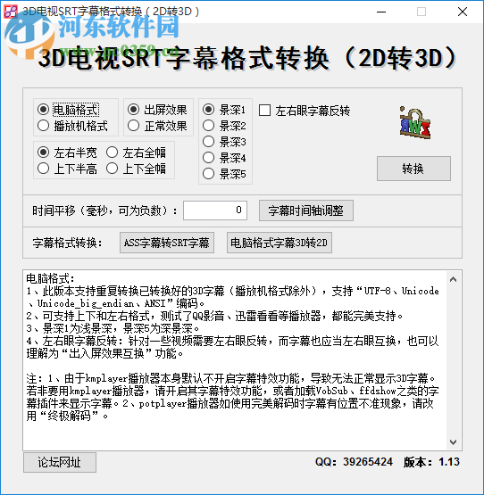 3D電視SRT字幕格式轉(zhuǎn)換軟件(2d轉(zhuǎn)3d) 1.13 綠色免費版