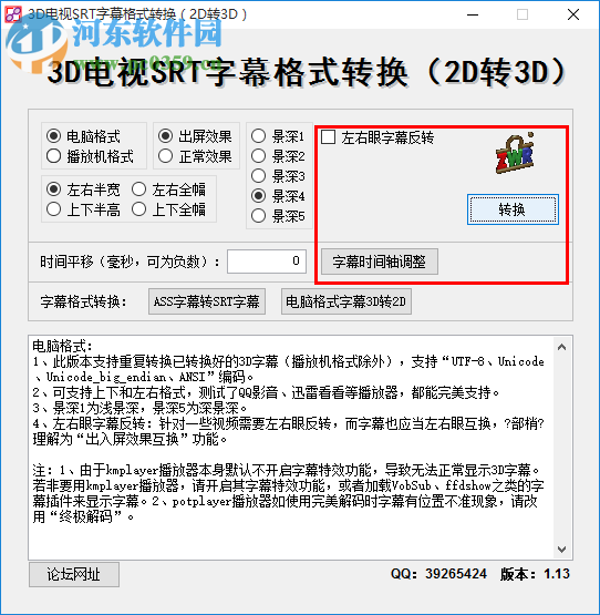 3D電視SRT字幕格式轉(zhuǎn)換軟件(2d轉(zhuǎn)3d) 1.13 綠色免費版