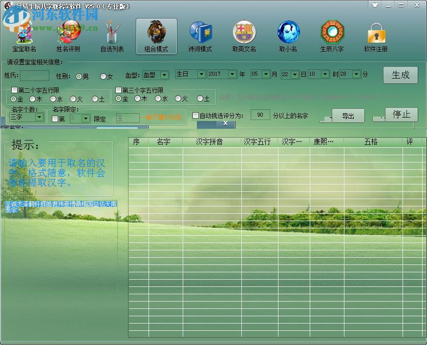 周易生辰八字取名軟件(附注冊(cè)碼) 25.0 完美免費(fèi)版