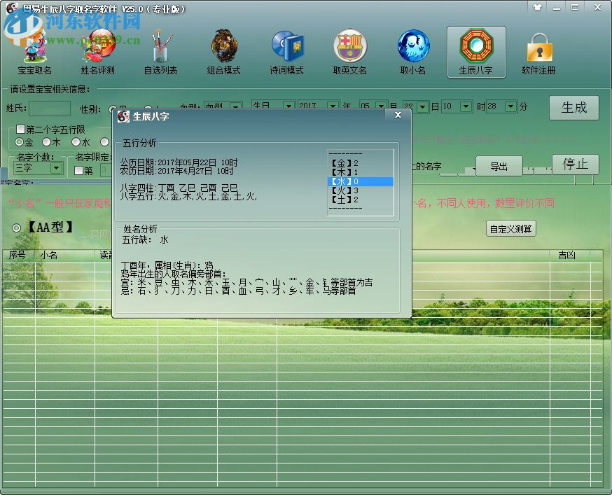 周易生辰八字取名軟件(附注冊(cè)碼) 25.0 完美免費(fèi)版