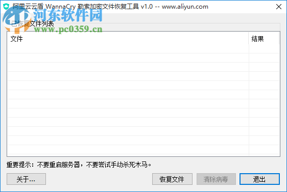 阿里云云盾WannaCry勒索加密文件恢復(fù)工具 1.0 綠色版