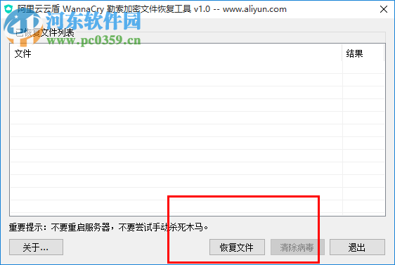 阿里云云盾WannaCry勒索加密文件恢復(fù)工具 1.0 綠色版