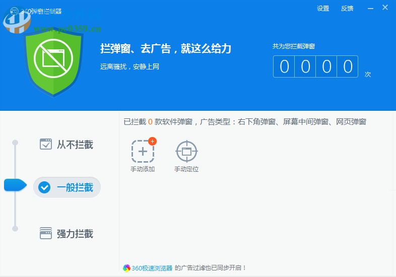 360彈窗攔截器下載 6.1.0.1060 獨立版