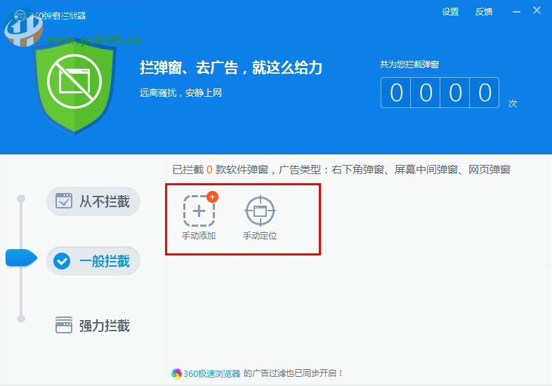 360彈窗攔截器下載 6.1.0.1060 獨立版