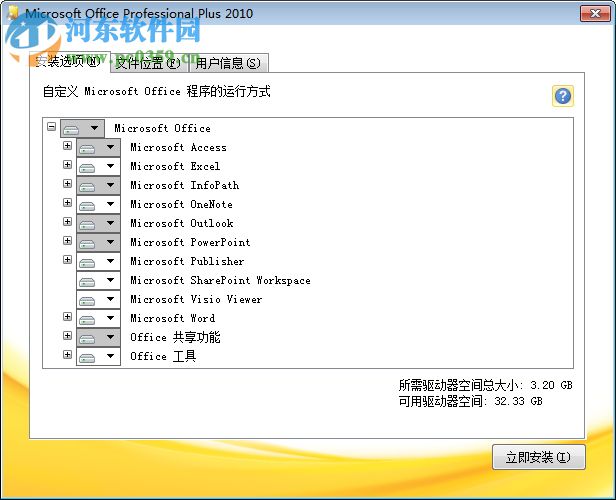 微軟Outlook 2010郵箱客戶端 官方免費(fèi)完整版