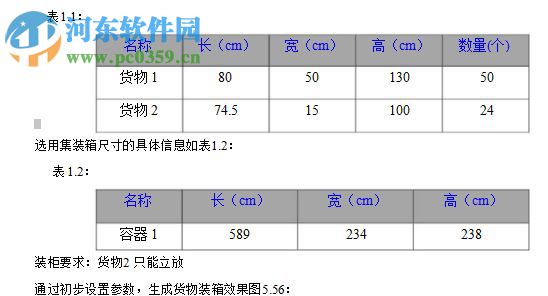 集裝箱裝箱優(yōu)化軟件下載 2.0 免費特別版