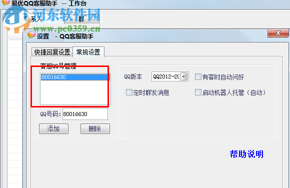 易優(yōu)QQ客服助手 2.3 綠色免費(fèi)版