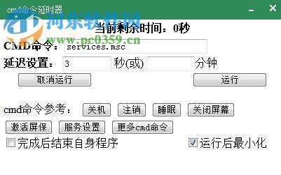 cmd延時器 1.0 免費版